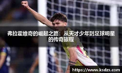 弗拉霍维奇的崛起之路：从天才少年到足球明星的传奇旅程