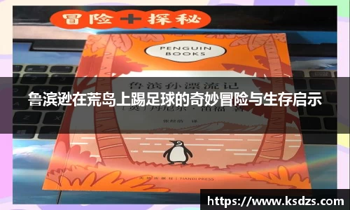 鲁滨逊在荒岛上踢足球的奇妙冒险与生存启示