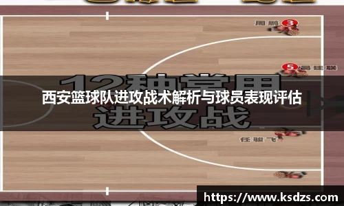 西安篮球队进攻战术解析与球员表现评估