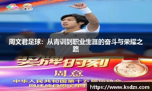 周文君足球：从青训到职业生涯的奋斗与荣耀之路