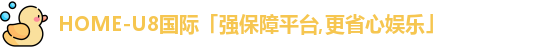 U8国际娱乐平台